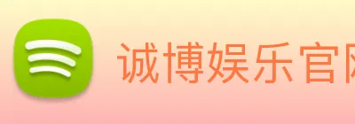 诚博娱乐官网 logo